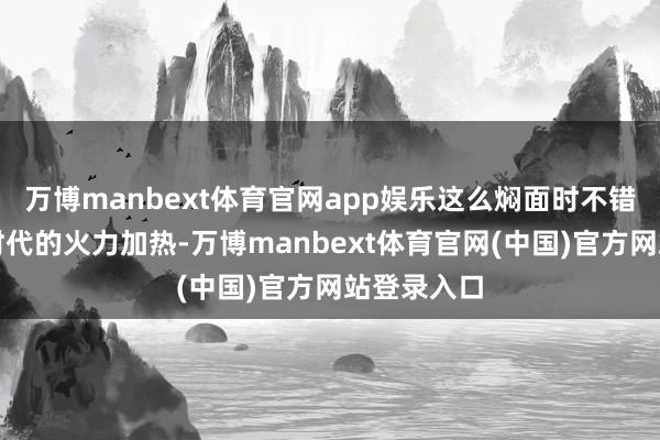 万博manbext体育官网app娱乐这么焖面时不错幸免过长时代的火力加热-万博manbext体育官网(中国)官方网站登录入口