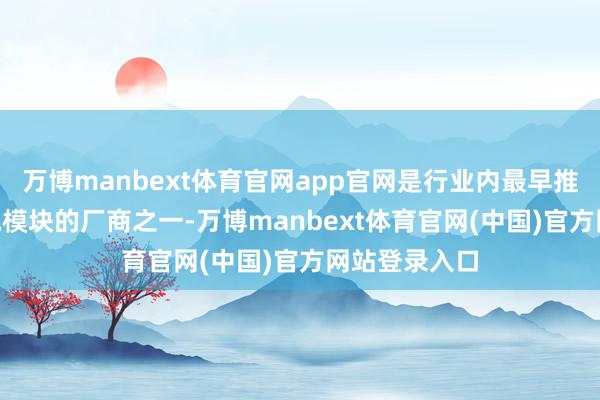 万博manbext体育官网app官网是行业内最早推出30kW充电模块的厂商之一-万博manbext体育官网(中国)官方网站登录入口