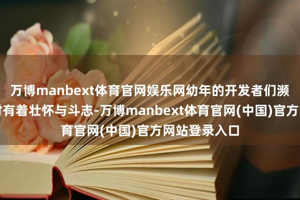 万博manbext体育官网娱乐网幼年的开发者们濒临开源鸿蒙时