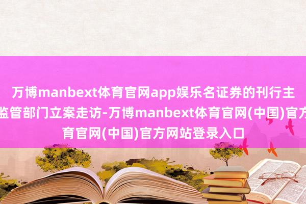 万博manbext体育官网app娱乐名证券的刊行主体本期出现