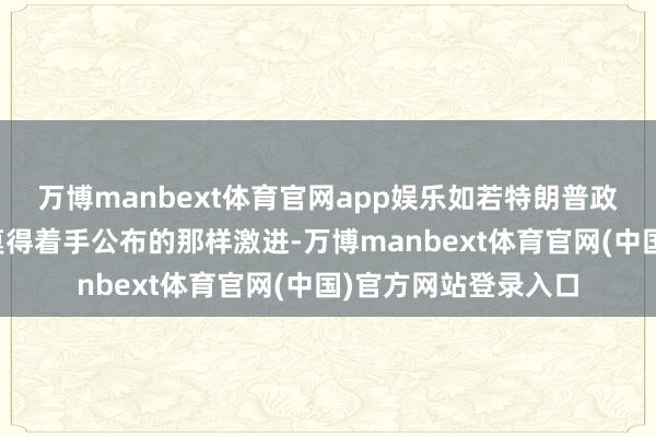 万博manbext体育官网app娱乐如若特朗普政府的关税纪律