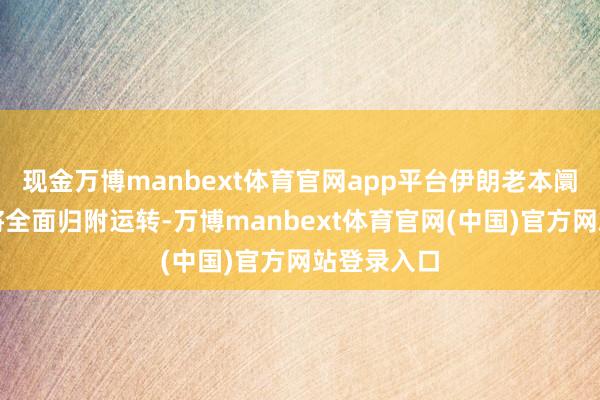 现金万博manbext体育官网app平台伊朗老本阛阓各板块将