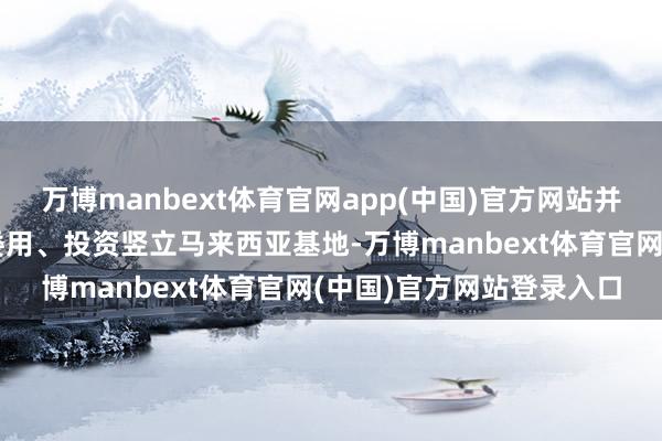 万博manbext体育官网app(中国)官方网站并购英国基地