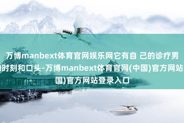 万博manbext体育官网娱乐网它有自 己的诊疗男性疾病的时
