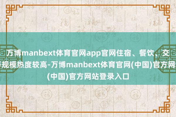 万博manbext体育官网app官网住宿、餐饮、交通及零卖等