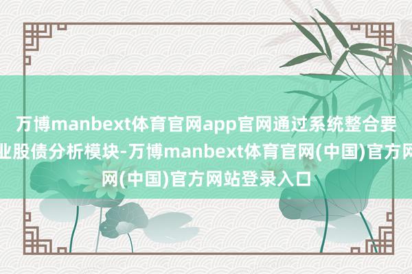 万博manbext体育官网app官网通过系统整合要点中不雅行