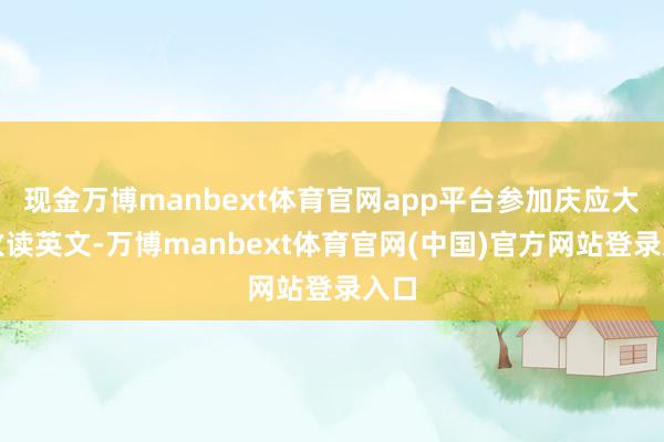 现金万博manbext体育官网app平台参加庆应大学攻读英文-万博manbext体育官网(中国)官方网站登录入口