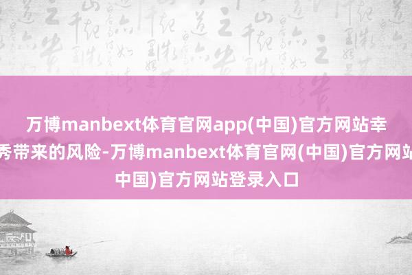 万博manbext体育官网app(中国)官方网站幸免文凭作秀带来的风险-万博manbext体育官网(中国)官方网站登录入口