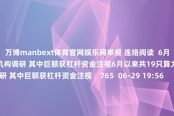 万博manbext体育官网娱乐网举报 连络阅读 6月以来共19只算力产业链个股获机构调研 其中巨额获杠杆资金注视6月以来共19只算力产业链个股获机构调研 其中巨额获杠杆资金注视 765 06-29 19:56 埃夫特:决定对旗下喷涂机器东说念主全系列居品等实行价钱疗养 举座价钱上调5%—8%埃夫特:决定对旗下喷涂机器东说念主全系列居品等实行价钱疗养 举座价钱上调5%—8% 06-11 22:13 年度分成汇总丨这家公司瞻望派发现款红利超80亿元年度分成汇总丨这家公司瞻望派发现款红利超80亿元 16 03-12 22:37 东说念主形机器东说念主认识股揭秘东说念主形机器东说念主认识股揭秘 55 2025-12-25 12:51 新式3D打印技巧曝光 14只认识股成交活跃度擢升新式3D打印技巧曝光 14只认识股成交活跃度擢升 2025-11-19 18:55 一财最热 点击关闭-万博manbext体育官网(中国)官方网站登录入口