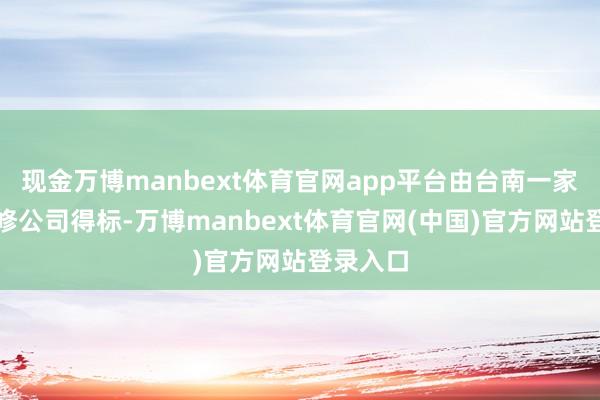现金万博manbext体育官网app平台由台南一家室内装修公