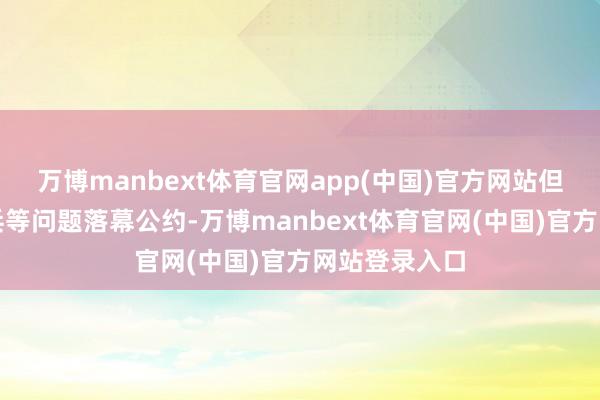 万博manbext体育官网app(中国)官方网站但未就俄乌息