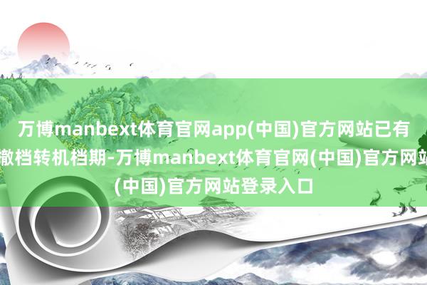 万博manbext体育官网app(中国)官方网站已有 4 部