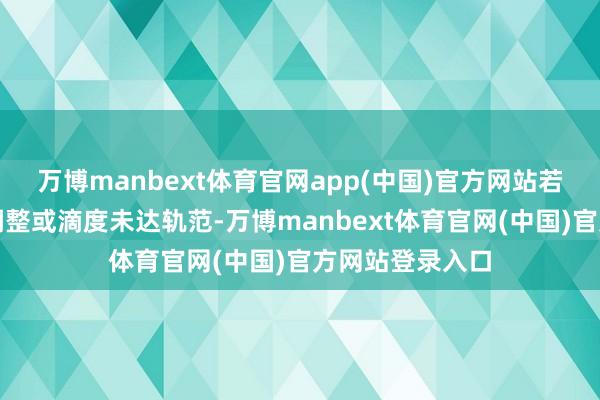 万博manbext体育官网app(中国)官方网站若梅毒尚未皆备调整或滴度未达轨范-万博manbext体育官网(中国)官方网站登录入口