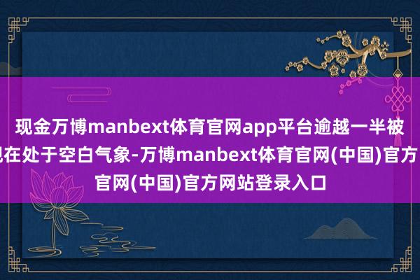 现金万博manbext体育官网app平台逾越一半被除去的岗亭