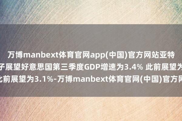 万博manbext体育官网app(中国)官方网站亚特兰大联储