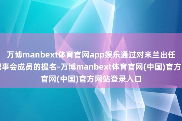 万博manbext体育官网app娱乐通过对米兰出任好意思联储