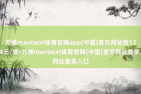 万博manbext体育官网app(中国)官方网站报125.7