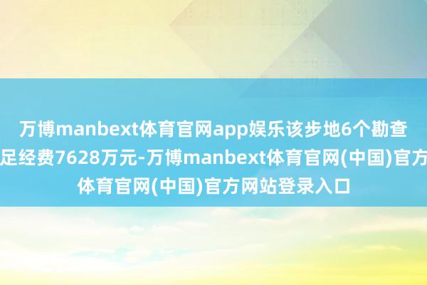 万博manbext体育官网app娱乐该步地6个勘查周期内累计