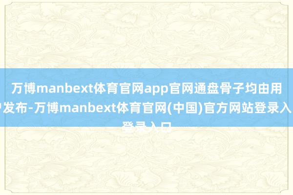 万博manbext体育官网app官网通盘骨子均由用户发布-万