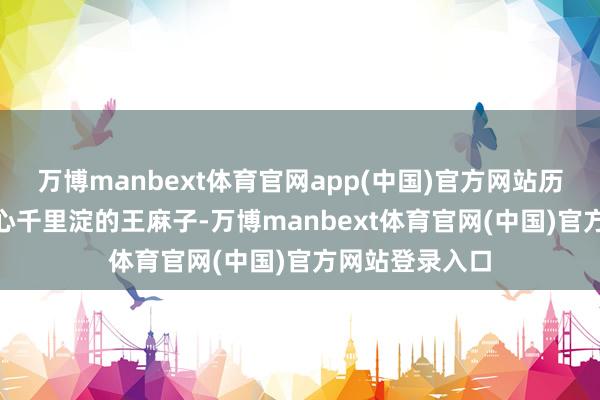 万博manbext体育官网app(中国)官方网站历经近400