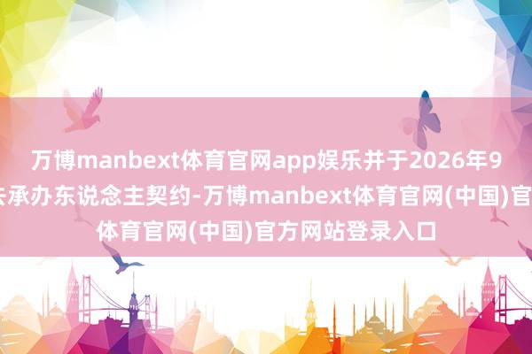 万博manbext体育官网app娱乐并于2026年9月17日