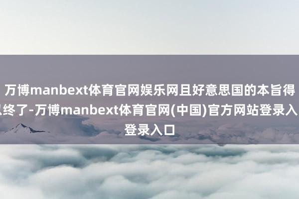 万博manbext体育官网娱乐网且好意思国的本旨得以终了-万