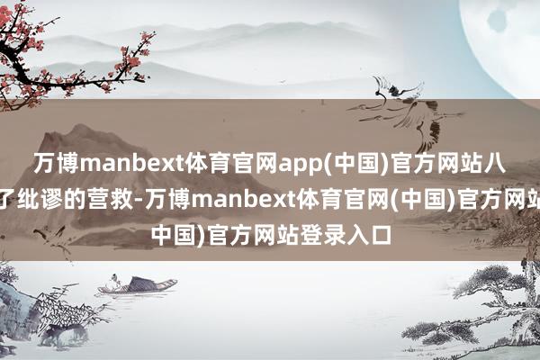 万博manbext体育官网app(中国)官方网站八爷党失去了