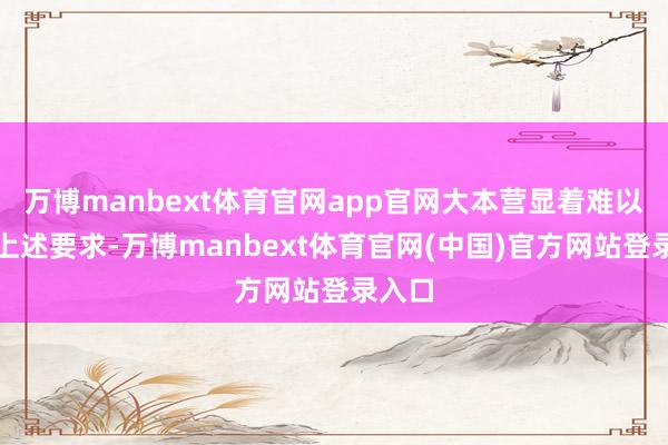 万博manbext体育官网app官网大本营显着难以怡悦上述要