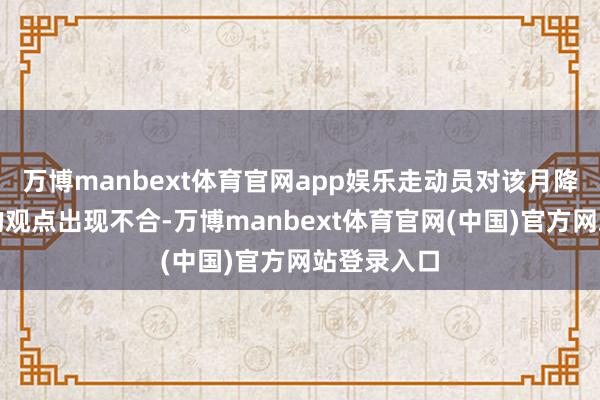 万博manbext体育官网app娱乐走动员对该月降息可能性的