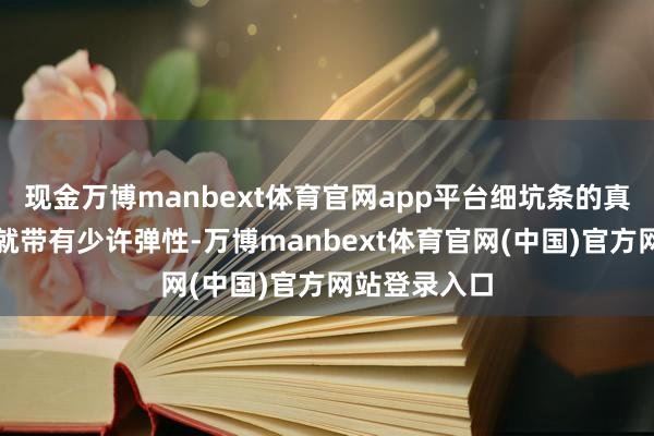 现金万博manbext体育官网app平台细坑条的真挚面料本人