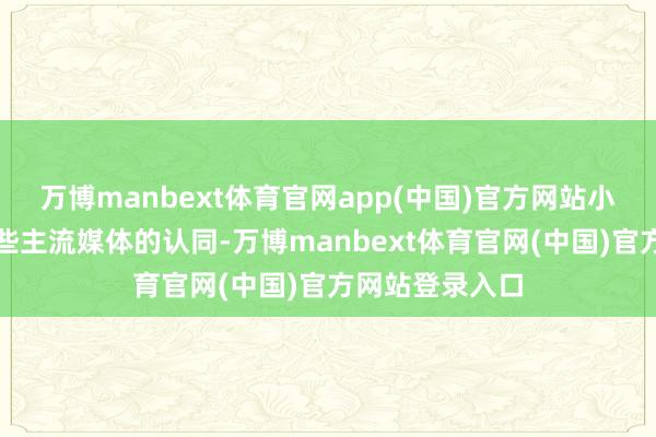 万博manbext体育官网app(中国)官方网站小红书能拿下
