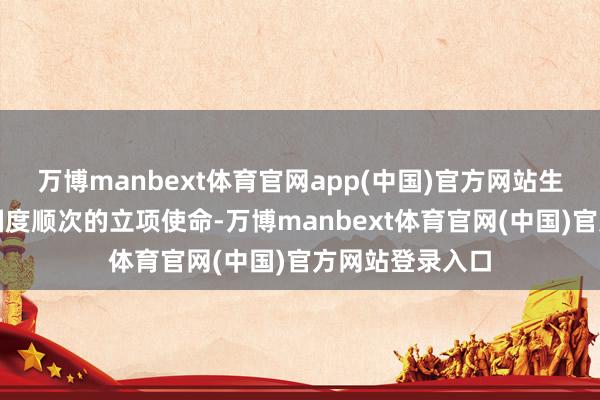 万博manbext体育官网app(中国)官方网站生效鼓舞了四项国度顺次的立项使命-万博manbext体育官网(中国)官方网站登录入口