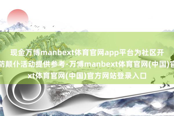 现金万博manbext体育官网app平台为社区开展老年东说念主防颠仆活动提供参考-万博manbext体育官网(中国)官方网站登录入口