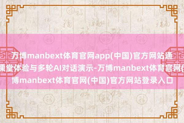 万博manbext体育官网app(中国)官方网站通过现场交互安装、模拟课堂体验与多轮AI对话演示-万博manbext体育官网(中国)官方网站登录入口