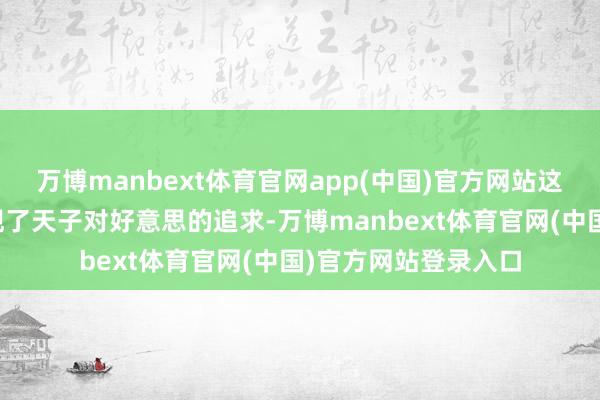 万博manbext体育官网app(中国)官方网站这段热沈故事