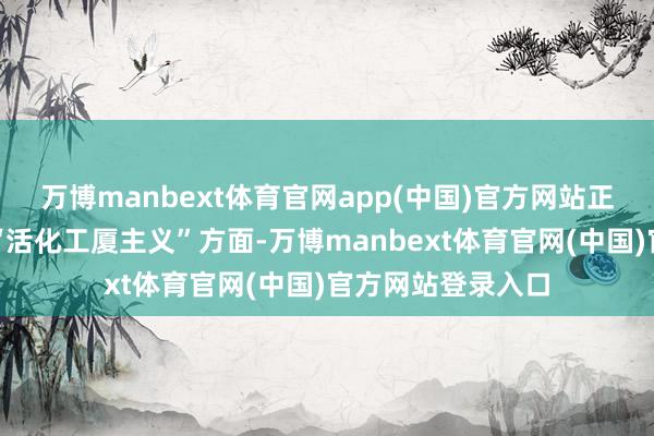 万博manbext体育官网app(中国)官方网站正简化审批步