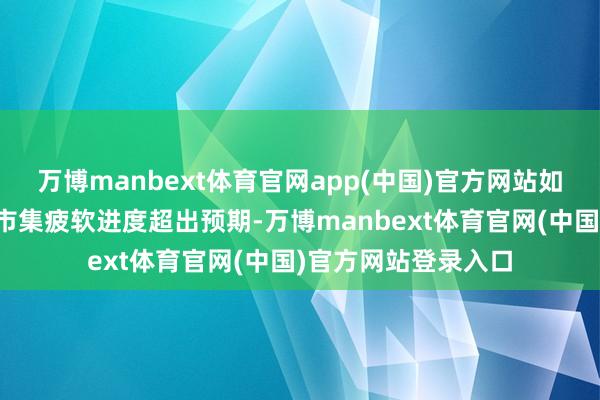 万博manbext体育官网app(中国)官方网站如若在此之前
