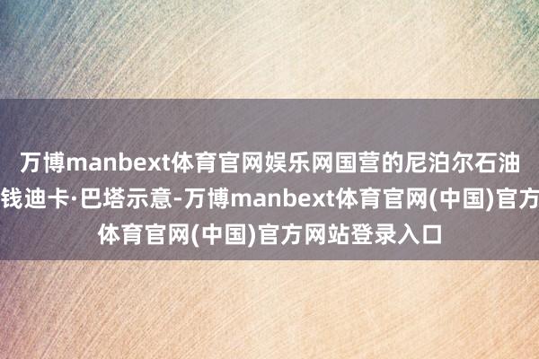 万博manbext体育官网娱乐网国营的尼泊尔石油公司实验董事