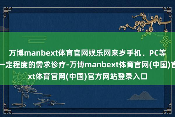 万博manbext体育官网娱乐网来岁手机、PC等利用边界会出